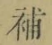 Character 補
