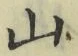글자 山
