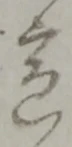 戊 위치 확인됨