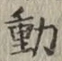 글자 動
