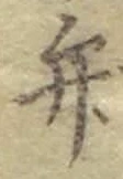 글자 弁