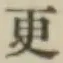 글자 更