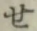 Chữ せ