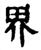 글자 界