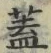 文字蓋