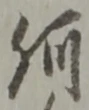 글자 何
