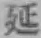 글자 延