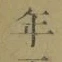 글자 年