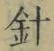 Character 針