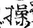 Đã định vị 操