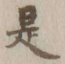 글자 是