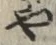 文字 や