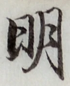 글자 明