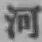글자 河