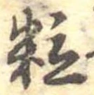粒 위치 확인됨