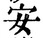 글자 安