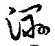 Đã định vị 濕