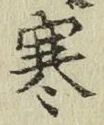 文字寒