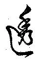 透 위치 확인됨