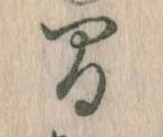 位置定マレル間