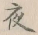글자 夜