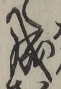 字成