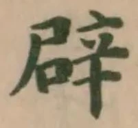辟の位置