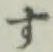 글자 す