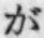 文字が