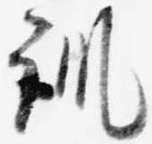 訓，已得其位