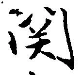 已定位関