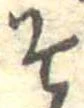 已定位そ