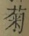 글자 菊