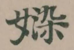 Đã định vị 媣
