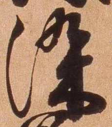 已定位染