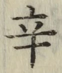 글자 辛