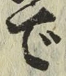 글자 で
