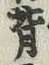 글자 背