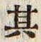 字其