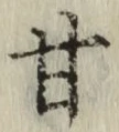 글자 甘