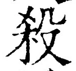 글자 殺