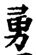 글자 勇