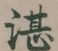 湛の位置