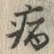 字病