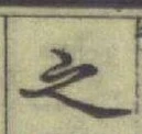 글자 之