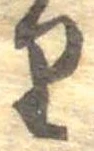 𛃶 위치 확인됨