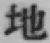 Chữ 地