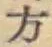 글자 方