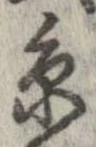 㐌定位𣗓檊