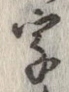 字，已得其位